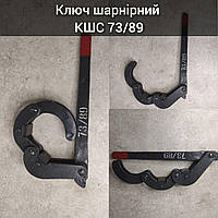 Ключ шарнирный КШС 73/89