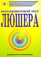 Восьмиколірний тест Люшера. Посібник — О. Ф. Дубровський (Сіт.) (978-5-89353-096-9)