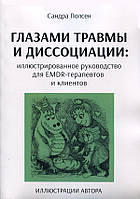 Глазами травмы и диссоциации: иллюстрированное руководство для EMDR- терапевтов и клиентов - Сандра Полсен