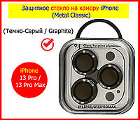 Защитное стекло на камеру iPhone 13 Pro / 13 Pro Max (Metal Classic) серое, скло на камеру для айфон 13промакс