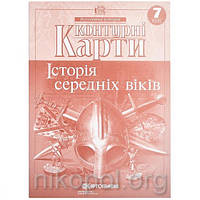 Контурные карты 7 класс "Історiя середнiх вiкiв"