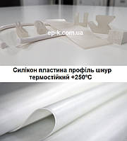 Силікон пластина, профіль, шнур, трубка термостійкий до + 250ºС ІРП-1338