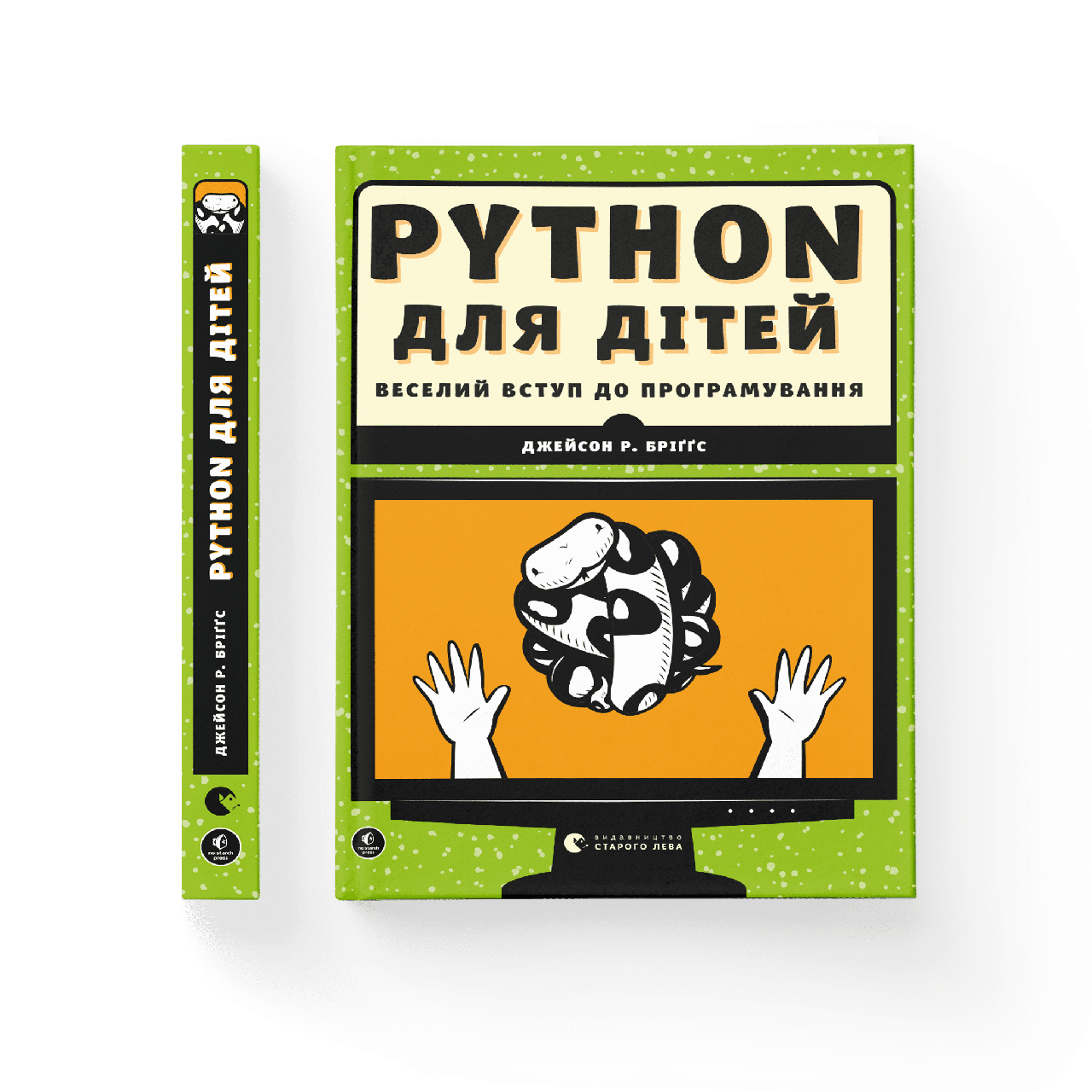 PYTHON для дітей. Веселий вступ до програмування. Джейсон Р. Бріґґс, фото 1