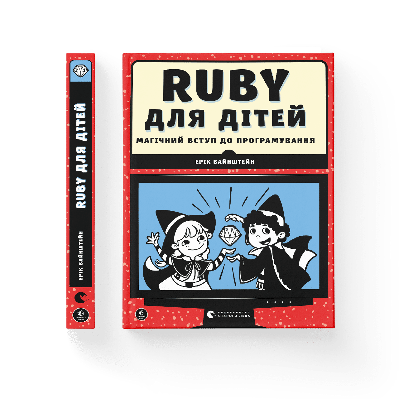 Ruby для дітей. Магічний вступ до програмування. Ерік Вайнштейн, фото 1