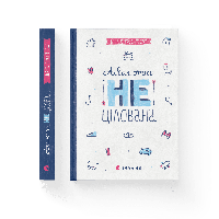 Абсолютно нецілована. Книга 2. Ніна Елізабет Ґрьонтведт