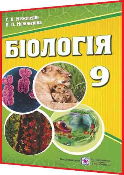 9 клас. Біологія. Підручник. Межжерін. ПІП