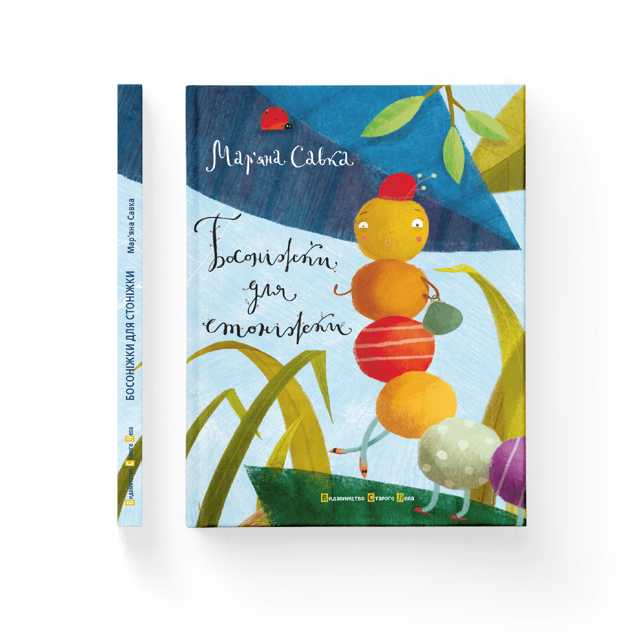 Босоніжки для стоніжки. Мар'яна Савка, фото 1