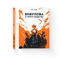 Вибухова історія людства. Як хімія стає зброєю. Юля Смаль