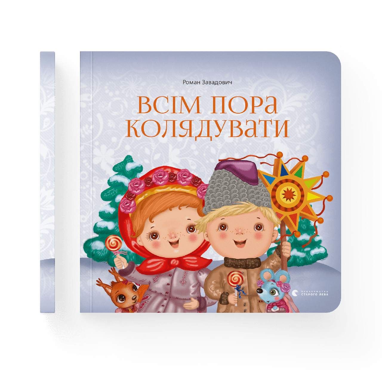 Всім пора колядувати. Роман Завадович, фото 1