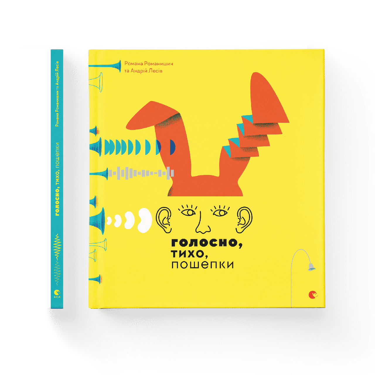 Голосно, тихо, пошепки. Романишин Романа і Лесів Андрій, фото 1