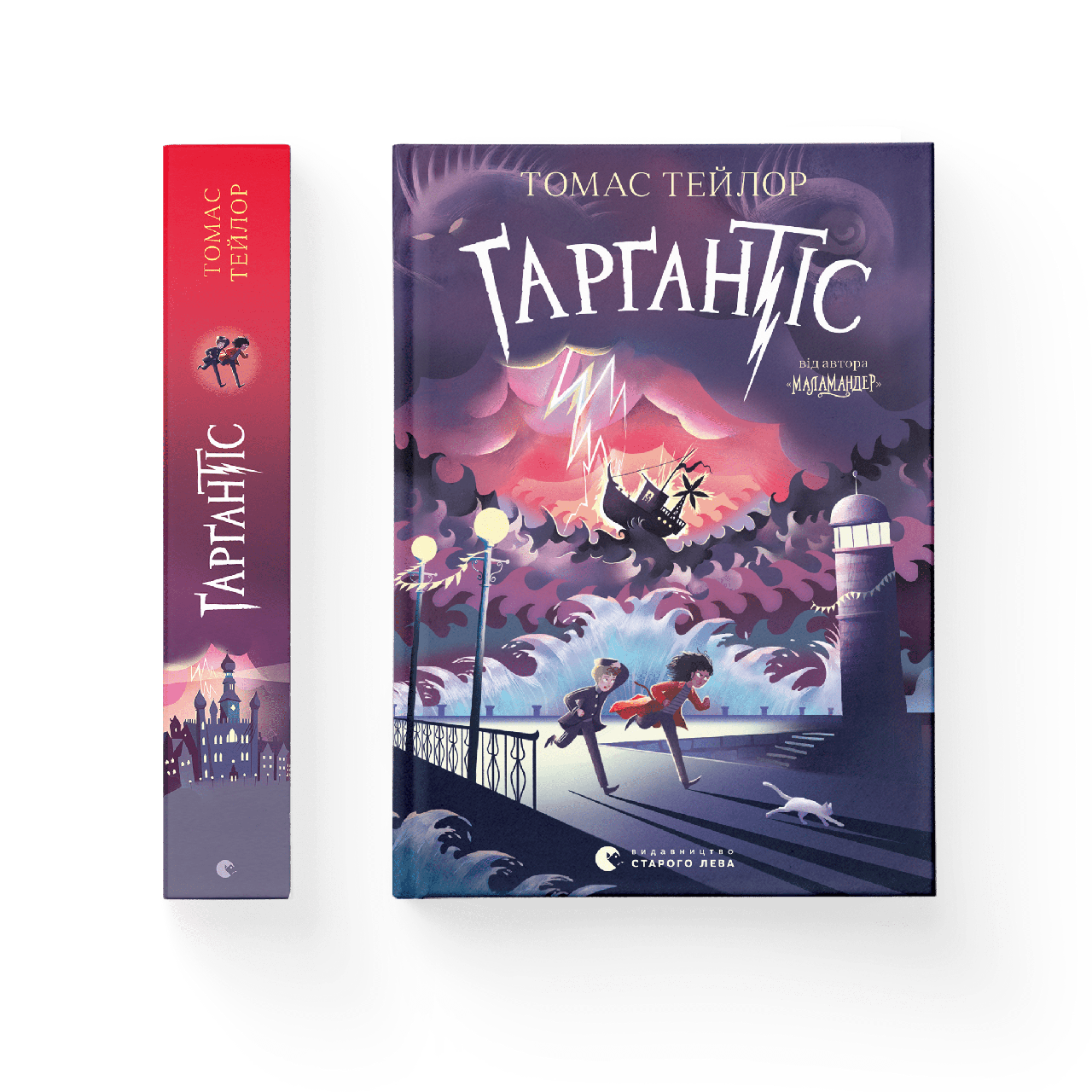 Ґарґантіс. Книга 2. Томас Тейлор, фото 1