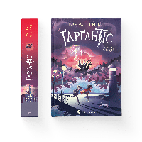 Ґарґантіс. Книга 2. Томас Тейлор