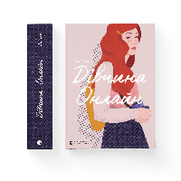 Дівчина онлайн. Книга 1. Зої Заґґ