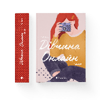 Дівчина Онлайн: соло. Книга 3. Зої Заґґ