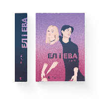 Ел і Ева. Надія Біла