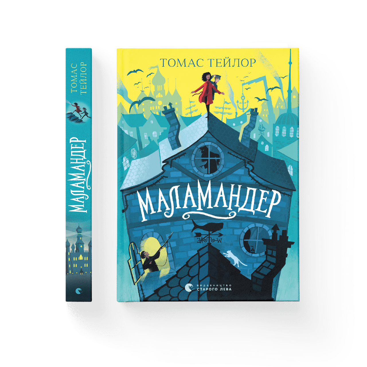 Маламандер. Книга 1. Томас Тейлор, фото 1
