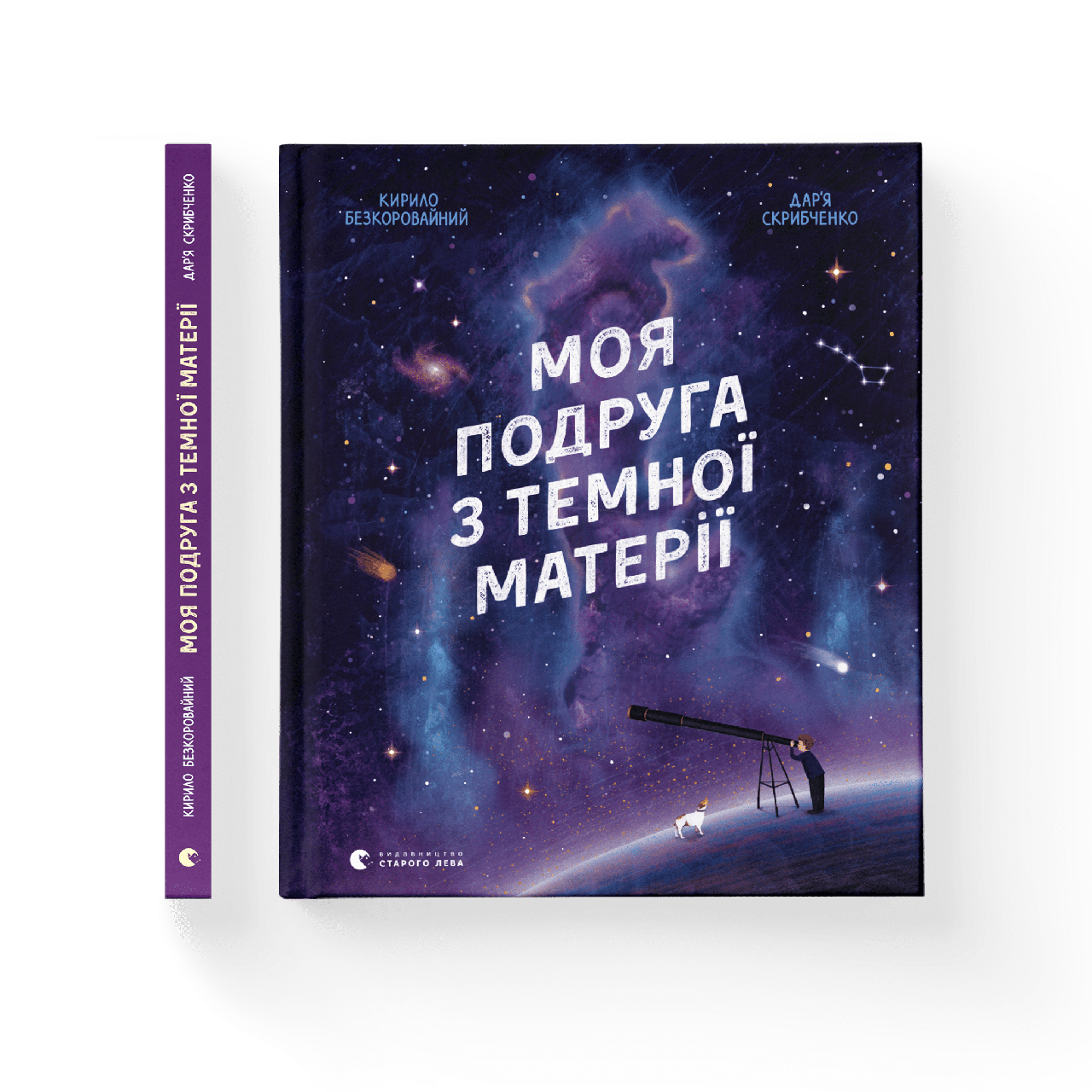 Моя подруга з темної матерії. Кирило Безкоровайний
