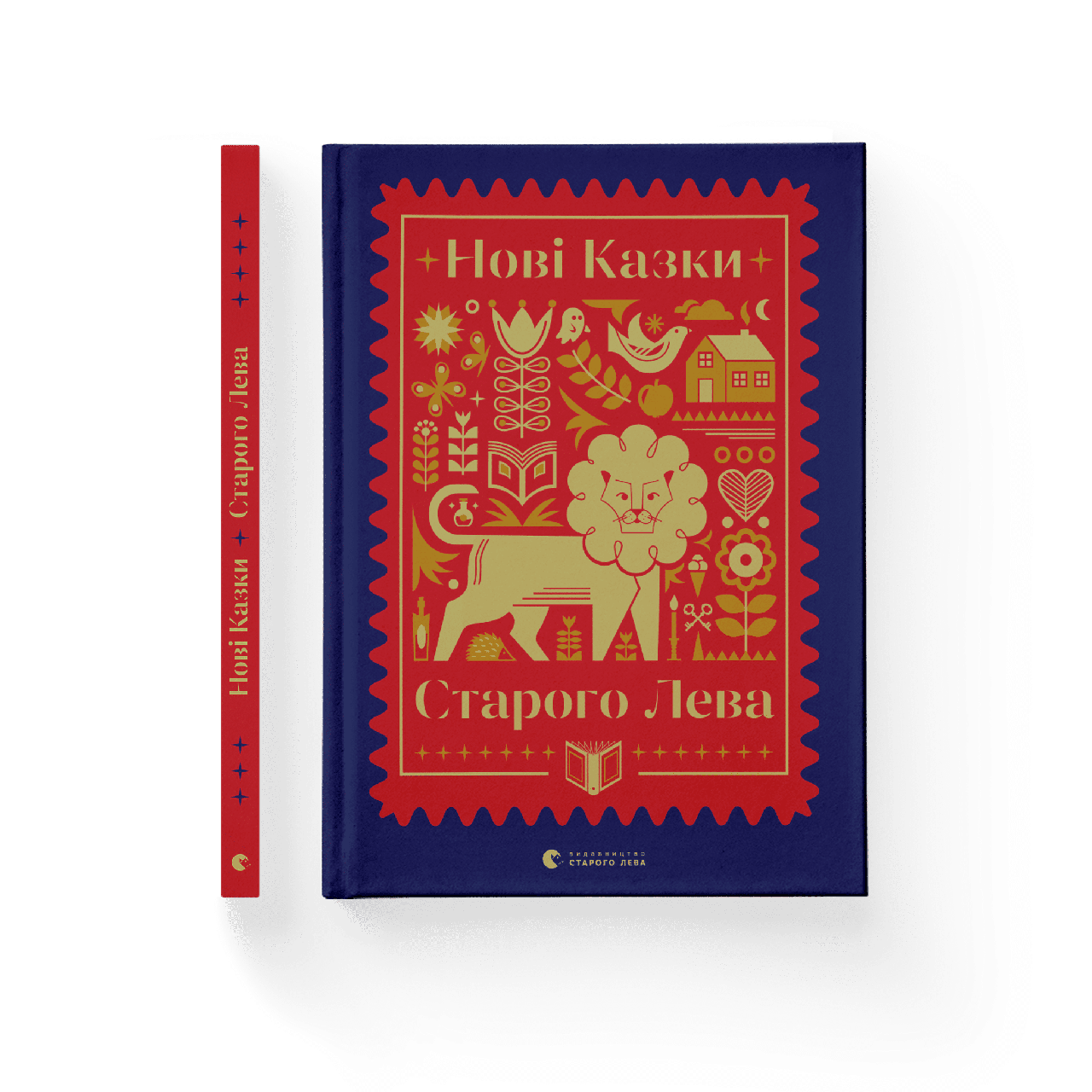Нові казки Старого Лева. Тарас Прохасько,