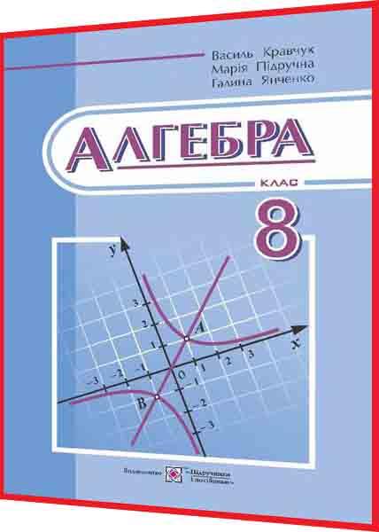 8 клас. Алгебра. Підручник. Кравчук. ПІП