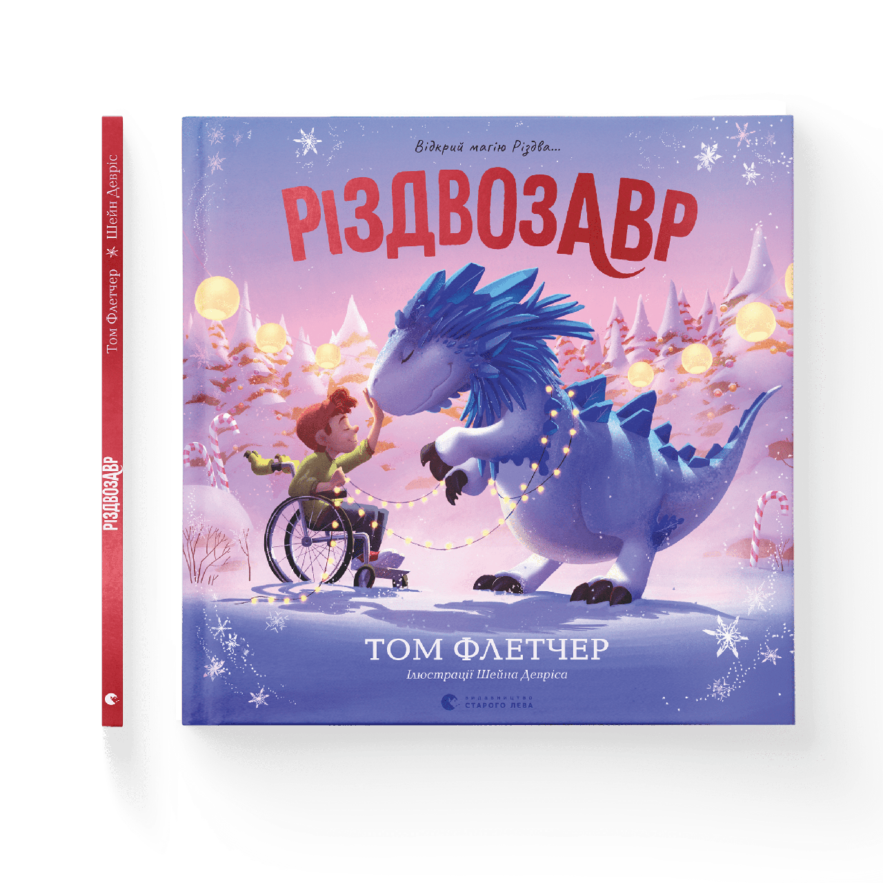 Різдвозавр. Книжка-картинка. Том Флетчер, фото 1
