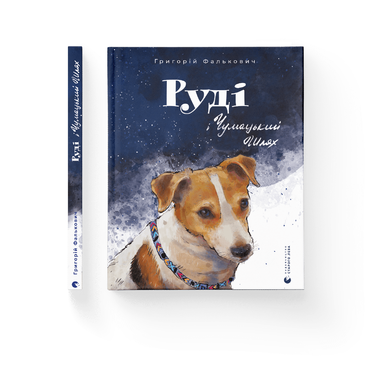 Руді і Чумацький Шлях. Григорій Фалькович, фото 1