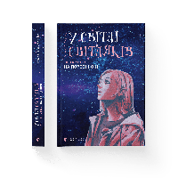 У світлі світляків. На порозі ночі. Книга 1. Ольга Войтенко