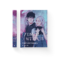 У світлі світляків. Пошуки відправника. Книга 2. Ольга Войтенко