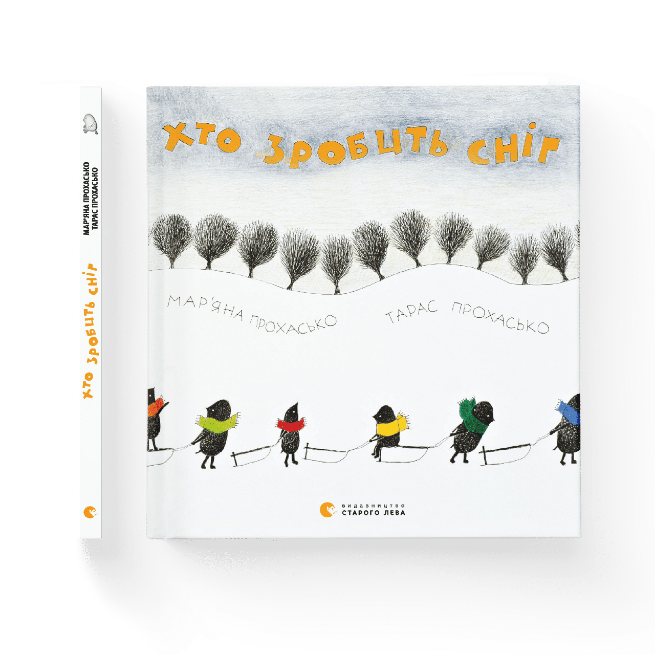 Хто зробить сніг. Тарас Прохасько, фото 1