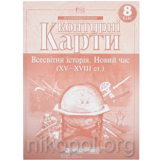 Контурні карти 8 клас "Всесвітня історія"
