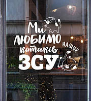 Наклейка на вікно (вітрину, скло, дзеркало) "Ми любимо наших котиків ЗСУ. Кошенята"