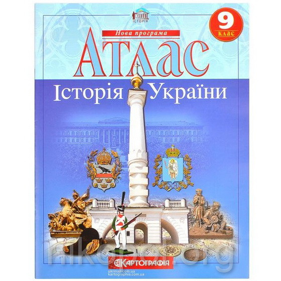 Купить Атлас по истории 9 класс "Історія України", цена 63.10 ₴ — Prom ...