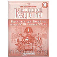 Контурні карти 9 клас "Всесвітня історія"