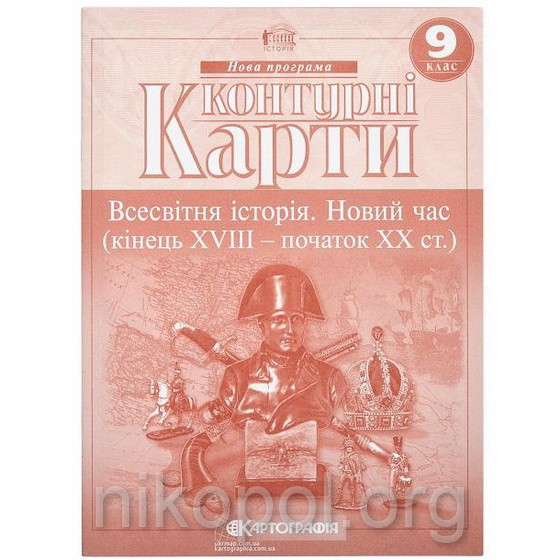 Контурні карти 9 клас "Всесвітня історія"