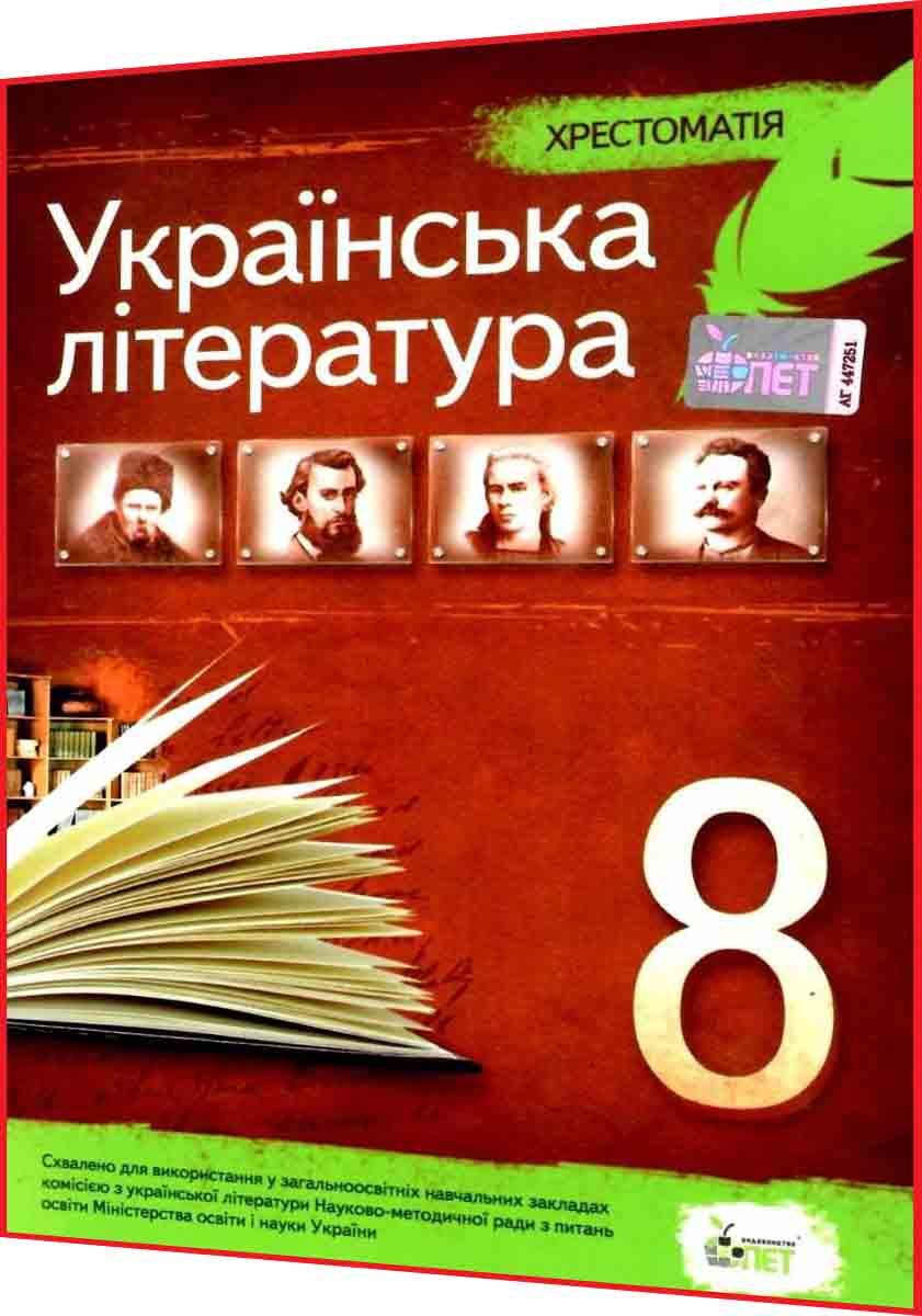 8 клас. Українська література. Хрестоматія. Черсунова. ПЕТ