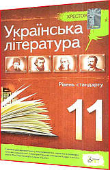 11 клас. Українська література. Хрестоматія. Рівень стандарту. Черсунова. ПЕТ