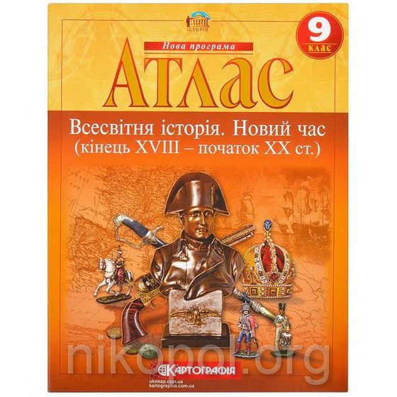 Атлас з історії 9 клас "Всесвітня iсторiя Новий час"