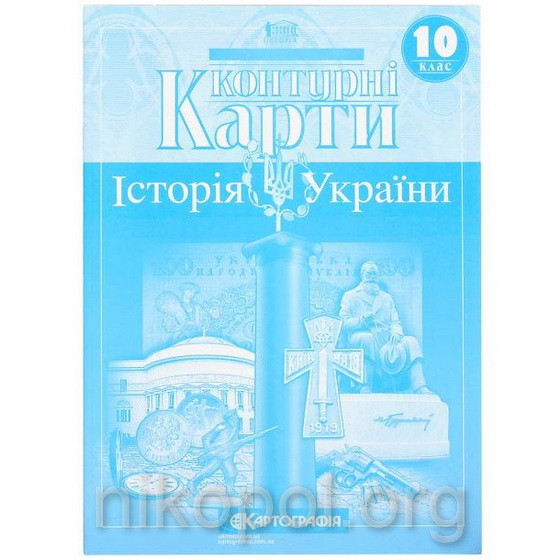Контурні карти 10 клас "Історія України"