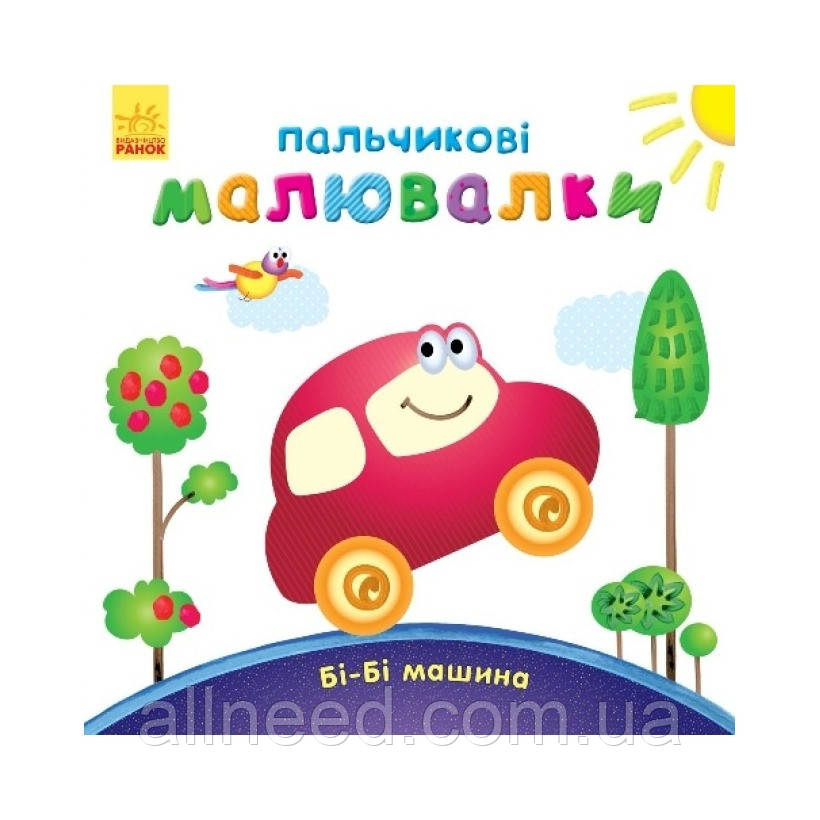 Пальчикові малюнки: Бі-бі машина Ранок 509024 українською мовою