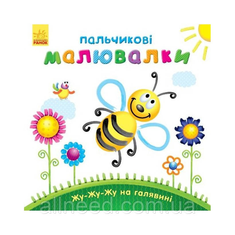 Пальчикові малюнки: Жу-жу-жу на галявині Ранок 509025 українською мовою