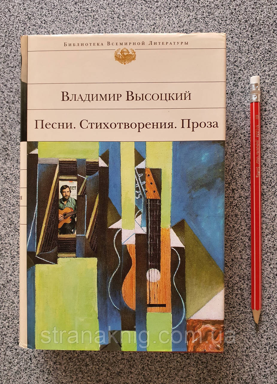 Книга Володимир Висоцький Пісні. Вірші. Проза. Бібліотека Всесвітньої літератури (російською мовою)