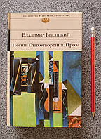 Книга Володимир Висоцький Пісні. Вірші. Проза. Бібліотека Всесвітньої літератури (російською мовою)