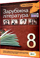 8 клас. Зарубіжна література. Хрестомаія. Косогова. ПЕТ