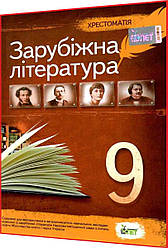 9 клас. Зарубіжна література. Хрестомаія. Андронова. ПЕТ