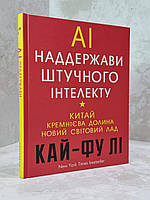 Книга "Сверхдержавы искусственного интеллекта : Китай, Кремниевая долина и новый мировой порядок" Кай-Фу Ли