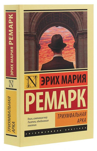 Эрих Ремарк Триумфальная арка Эксклюзивная классика (ID#1823755396 ...