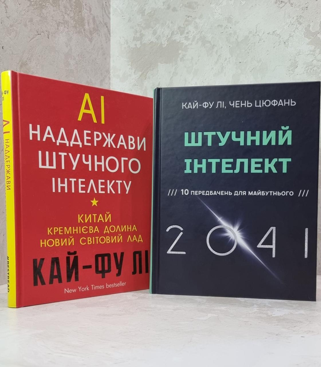 Набір книг "Штучний інтелект 2041. Наддержави штучного інтелекту." Кай-Фу Лі