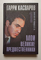 Книга: Гаррі Каспаров. Мої великі попередники. Том 1 (російською мовою)