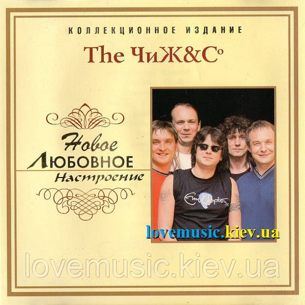 Музичний день диск ЧИЖ & СО Новий любовний настрій (2006) (audio cd)