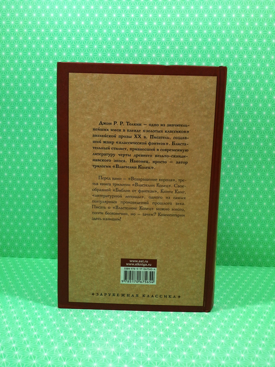 Властелин Колец, Возвращение короля, Джон Р.Р. Толкин - фото 2 - id-p1823772124