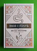 Змія і Голуб. Книга 1. Шелбі Мег`юрін. Рідна Мова